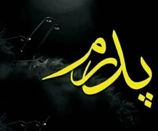 تعبیر خواب پدر فوت شده