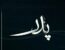 تعبیر خواب مرگ پدر